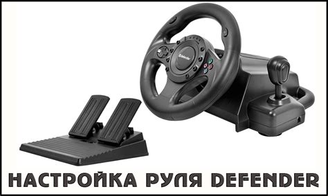 Как подключить руль Defender к PlayStation 4