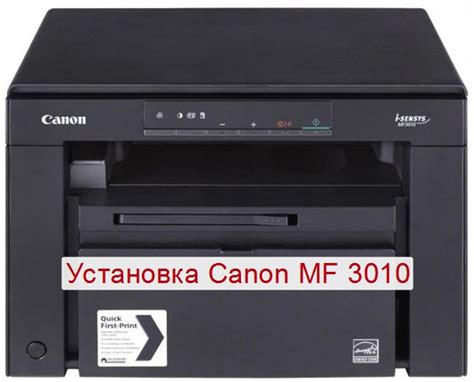 Как подключить сканер Canon i-SENSYS MF3010 к компьютеру: пошаговая инструкция