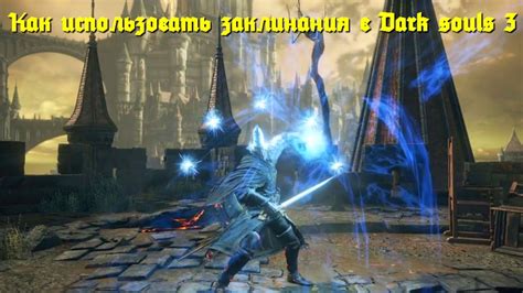 Как правильно использовать заклинания и магию в Black Souls 2