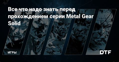 Как правильно пройти все игры серии Metal Gear Solid