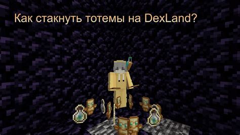 Как правильно стакнуть и применить тотемы