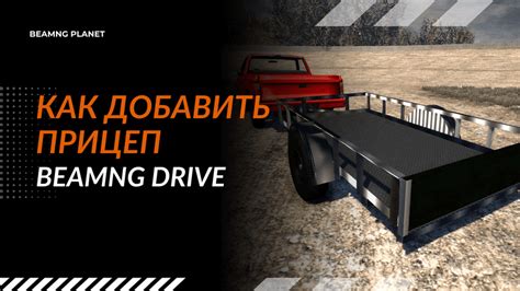 Как прицепить прицеп в BeamNG.drive