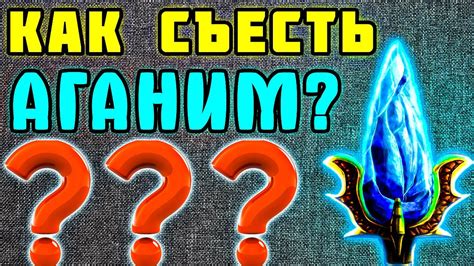 Как производить выдачу Аганим Шарда в команде