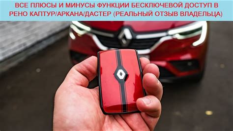Как работает бесключевой доступ для Рено Каптур
