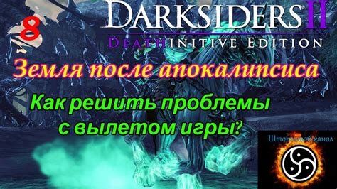 Как решить проблему с вылетом Darksiders 1 при загрузке