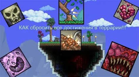 Как сбросить достижения в Terraria