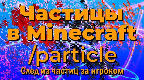 Как сделать частицы в Майнкрафт: подробный гайд