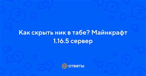 Как скрыть ник в табе майнкрафт