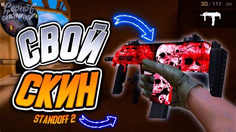 Как создать свой уникальный скин в игре Standoff 2