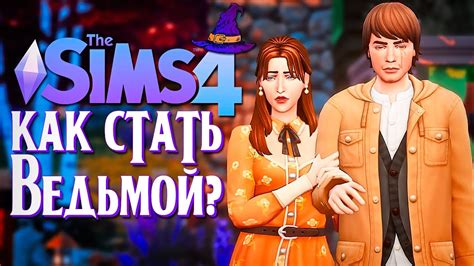 Как стать адвокатом в Симс 4