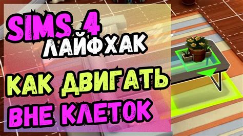 Как убрать слизь в Симс 4