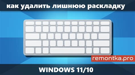 Как удалить старую раскладку клавиатуры в Windows 11: подробная инструкция