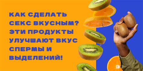 Как улучшить запах и вкус выделений