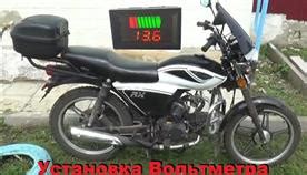 Как установить вольтметр на мопед альфа