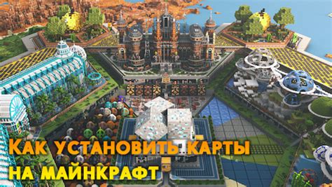 Как установить карту в Атернос Майнкрафт: подробный гайд