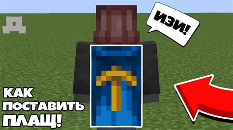 Как установить плащ в Майнкрафте