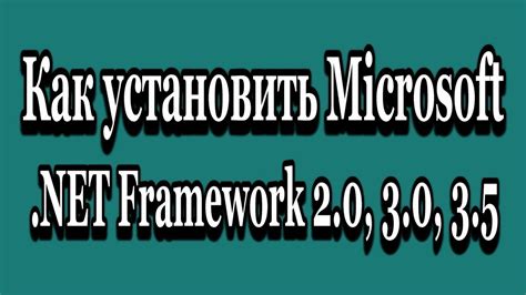 Как установить .NET Framework 2.0 и 3.5 в Windows 11 вручную