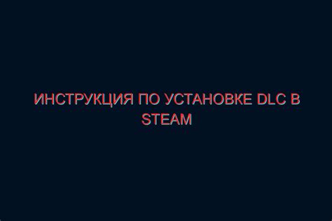 Как установить DLC в Steam