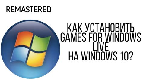 Как установить Games for Windows Live