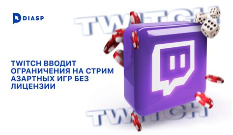 Кинокомпании недопустимые на Twitch: ограничения и причины