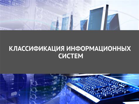 Классификации информационных систем