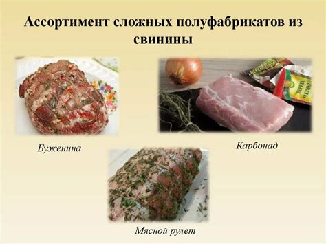 Классификация мясных полуфабрикатов