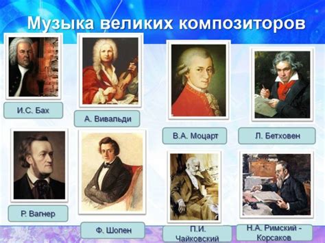 Классические композиторы и их вклад