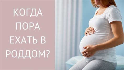 Когда обращаться в роддом