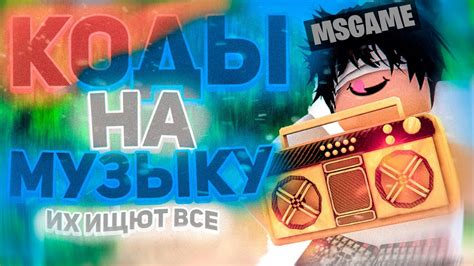 Коды на музыку в Роблокс Андертейл