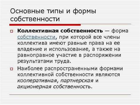 Коллективная собственность: подходы к управлению и выгоды для сотрудников