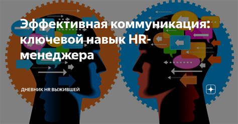 Коммуникация и разговоры: ключевой момент