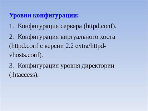 Конфигурация httpd.conf