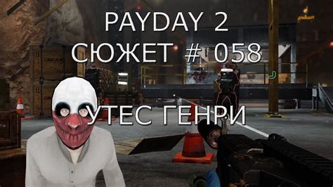 Кто такой Утес Генри в Payday 2