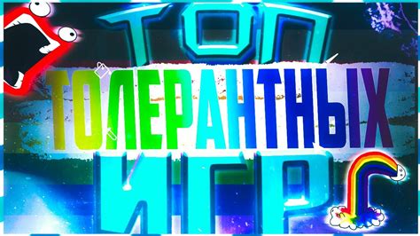 ЛГБТ в играх: Топ игр, привлекающих LGBTQ+ сообщество