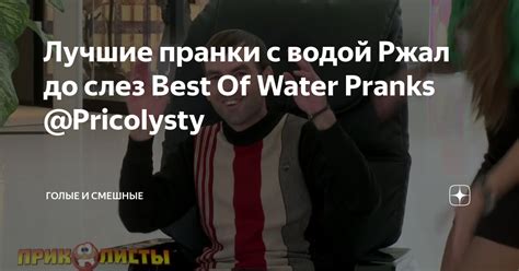 Лучшие пранки: невероятные способы рассмешить всех