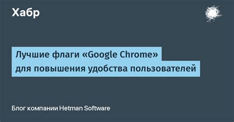 Лучшие флаги для повышения производительности в Chrome Flags