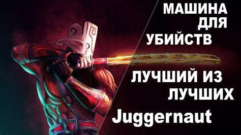 Лучший из лучших: Juggernaut of the Divine Anchor