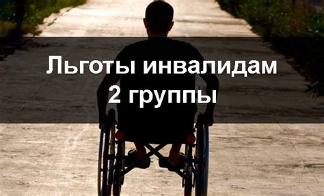 Льготы для инвалидов 2 группы в Белоруссии