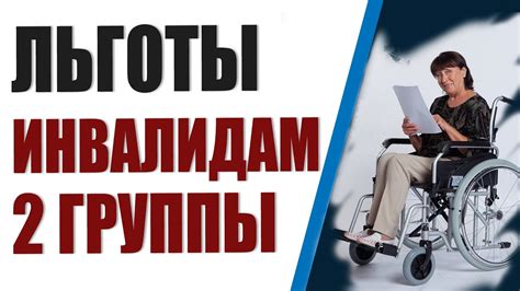 Льготы на медицинские услуги для инвалидов 2 группы
