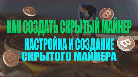Методы установки скрытого майнера