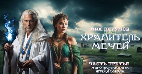 Могущественные игроки
