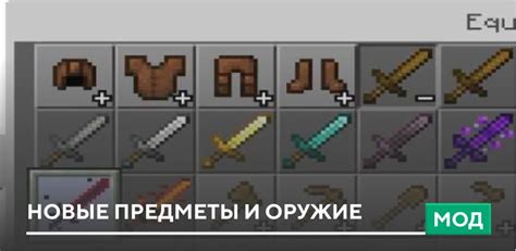 Моды, добавляющие новые предметы и оружие