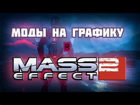 Моды, улучшающие графику и визуальные эффекты
