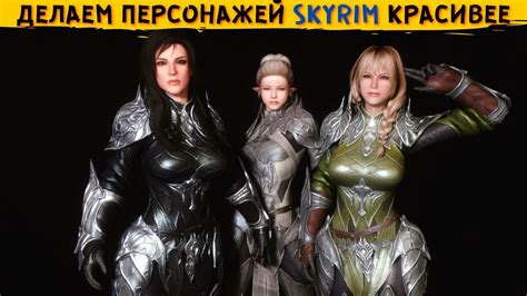 Моды на персонажей:
