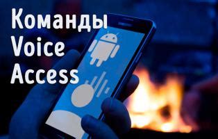 Можно ли использовать голосовые команды