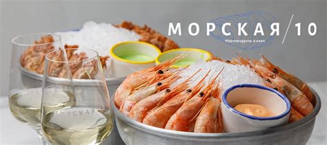 Морепродукты и вино