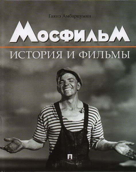 Мосфильм: история и особенности