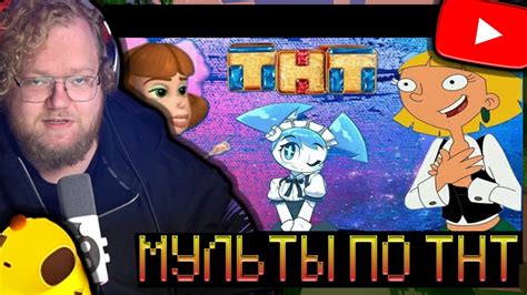 Мультфильмы, показываемые по ТНТ