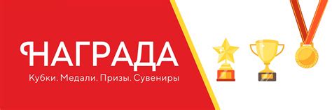 Награда и дополнительные призы