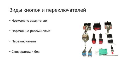 Назначение кнопок и переключателей